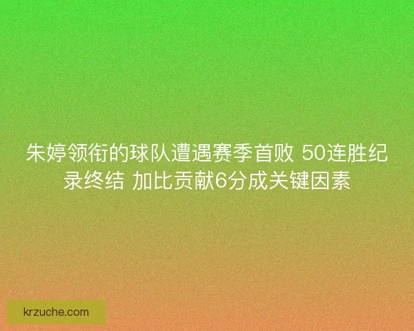 朱婷领衔的球队遭遇赛季首败 50连胜纪录终结 加比贡献6分成关键因素
