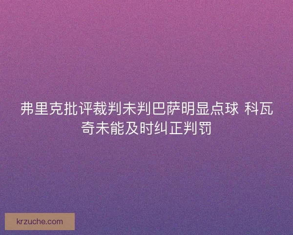 弗里克批评裁判未判巴萨明显点球 科瓦奇未能及时纠正判罚
