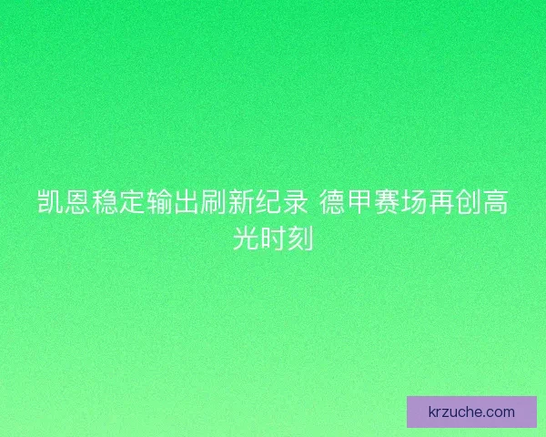 凯恩稳定输出刷新纪录 德甲赛场再创高光时刻