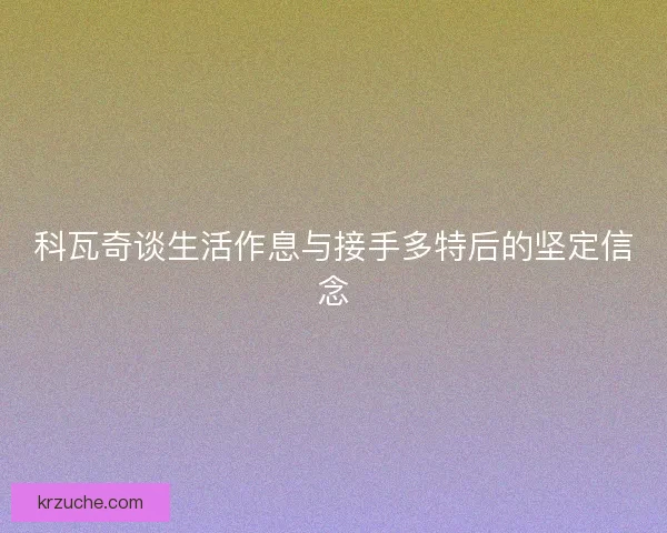 科瓦奇谈生活作息与接手多特后的坚定信念