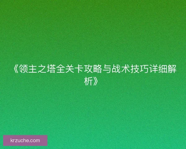 《领主之塔全关卡攻略与战术技巧详细解析》